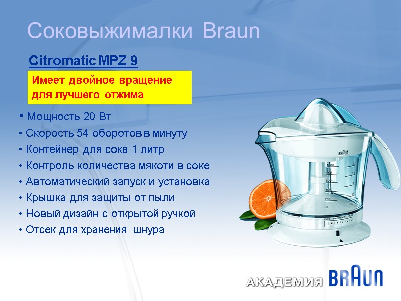 Соковыжималки Braun  Citromatic MPZ 9  Мощность 20 Вт  Скорость 54 оборотов